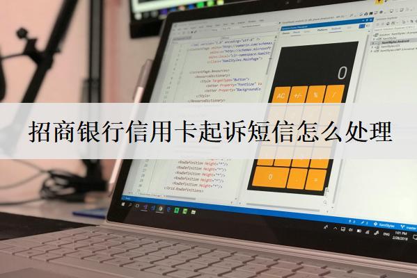 招商銀行信用卡起訴短信怎么處理？招商銀行信用卡起訴應(yīng)對方法