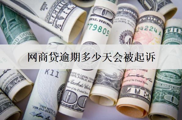 網(wǎng)商貸逾期多少天會被起訴？逾期利息怎么計算？