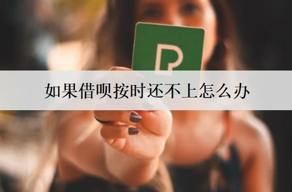 如果借唄按時還不上怎么辦？借唄還不上應對方法及后果介紹