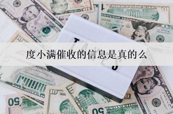 度小滿催收的信息是真的么？會不會打單位電話？
