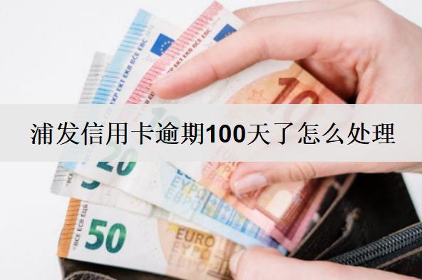 浦發(fā)信用卡逾期100天了怎么處理？后果嚴(yán)重嗎？