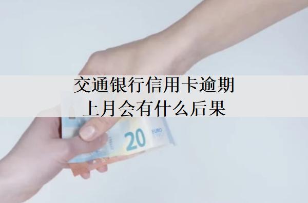 交通銀行信用卡逾期上月會(huì)有什么后果？交通信用卡逾期后果解析