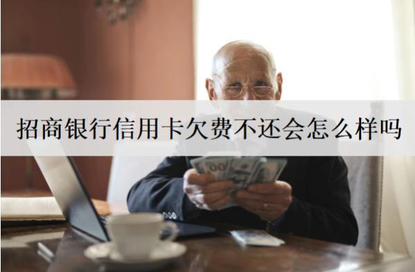 招商銀行信用卡欠費不還會怎么樣嗎？招商信用卡不還后果盤點