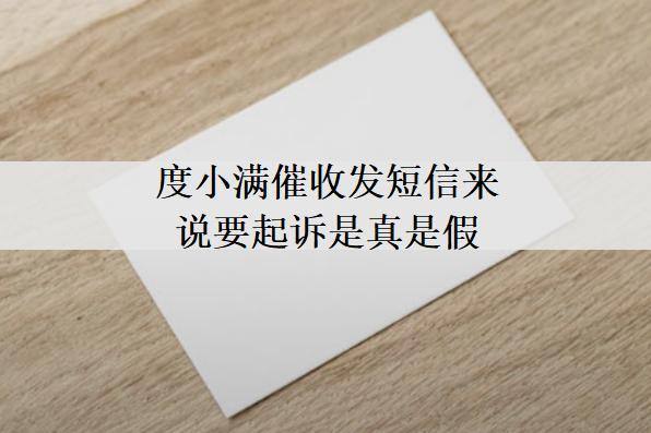 度小滿催收發(fā)短信來說要起訴是真是假？度小滿起訴問題分析