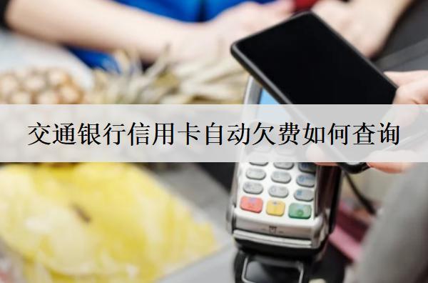 交通銀行信用卡自動欠費如何查詢？分享3種查詢方式