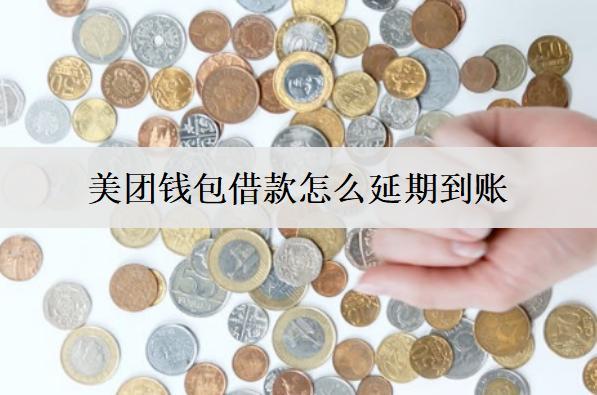美團(tuán)錢包借款怎么延期到賬？和這5個(gè)原因有關(guān)