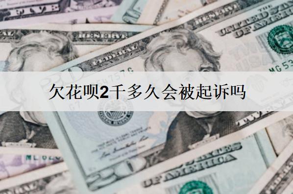 欠花唄2千多久會(huì)被起訴嗎？欠花唄2千避免被起訴方法