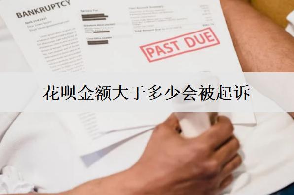 花唄金額大于多少會(huì)被起訴？花唄逾期被起訴應(yīng)對(duì)措施