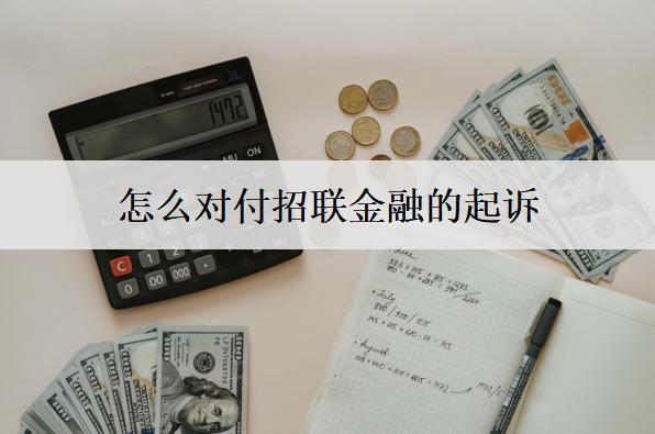 怎么對(duì)付招聯(lián)金融的起訴？起訴會(huì)判刑嗎？