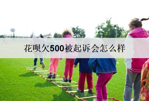 花唄欠500被起訴會(huì)怎么樣？花唄起訴后果詳細(xì)分析