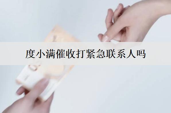 度小滿(mǎn)催收打緊急聯(lián)系人嗎？催收短信的特點(diǎn)是什么？