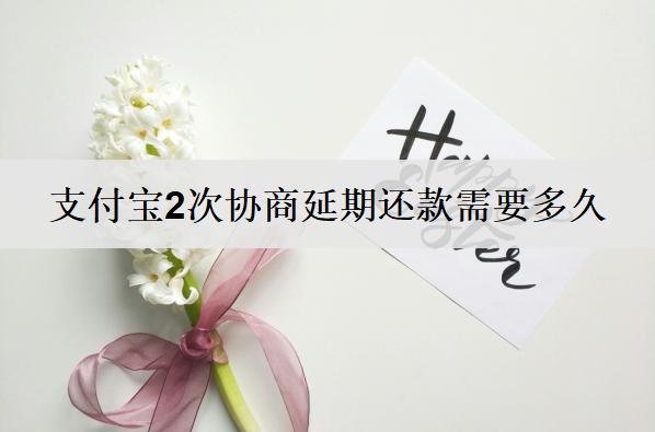 支付寶2次協(xié)商延期還款需要多久？對(duì)信用有影響嗎？