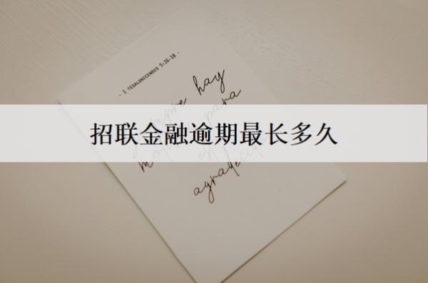 招聯(lián)金融逾期最長(zhǎng)多久？逾期有哪些影響？