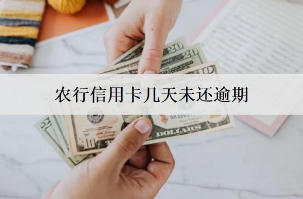 農(nóng)行信用卡幾天未還逾期？逾期會有什么嚴(yán)重影響呢？