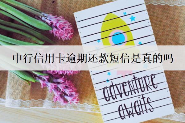 中行信用卡逾期還款短信是真的嗎？逾期協(xié)商方法有哪些？