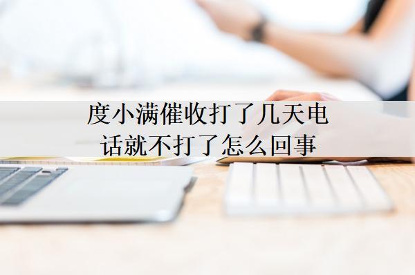 度小滿催收打了幾天電話就不打了怎么回事？起訴我了怎么辦？