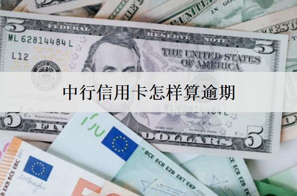 中行信用卡怎樣算逾期？逾期會(huì)怎么樣？