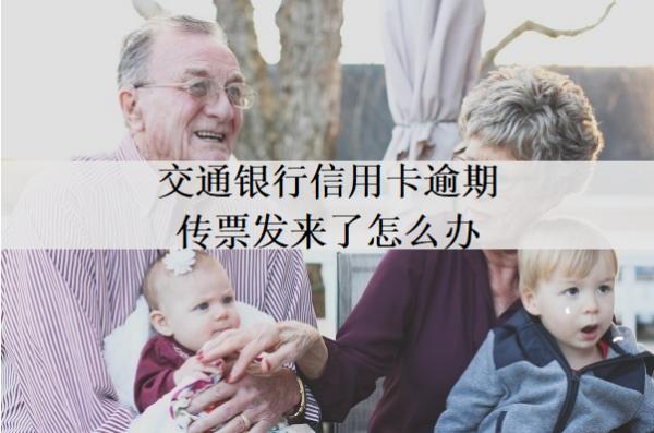 交通銀行信用卡逾期傳票發(fā)來了怎么辦？可以這么應(yīng)對