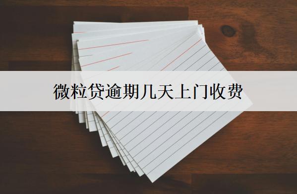 微粒貸逾期幾天上門收費？后果是什么？