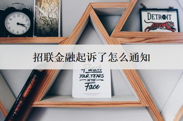 招聯(lián)金融起訴了怎么通知？招聯(lián)金融起訴應對措施