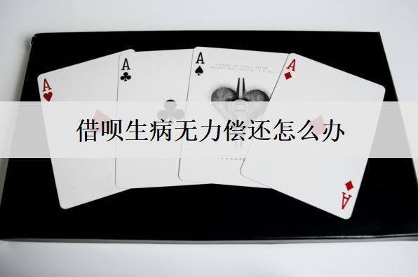 借唄生病無力償還怎么辦？分享6個(gè)應(yīng)對(duì)辦法