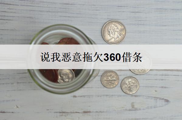 說我惡意拖欠360借條：360借條判定惡意拖欠因素及后果