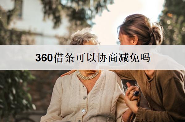360借條可以協(xié)商減免嗎？
