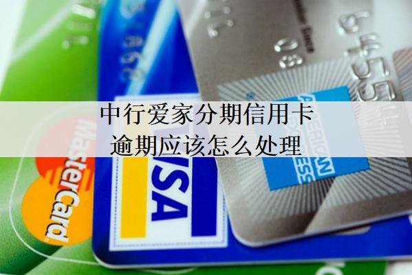 中行愛家分期信用卡逾期應(yīng)該怎么處理？中行信用卡逾期處理方法