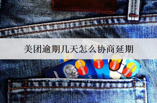 美團逾期幾天怎么協(xié)商延期？可以這么協(xié)商