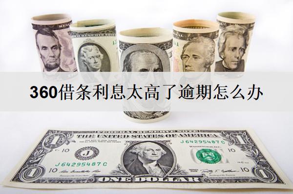 360借條利息太高了逾期怎么辦？有這些解決辦法
