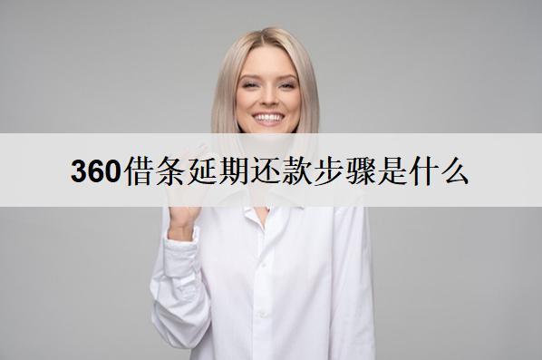 360借條延期還款步驟是什么？一文詳細(xì)分析
