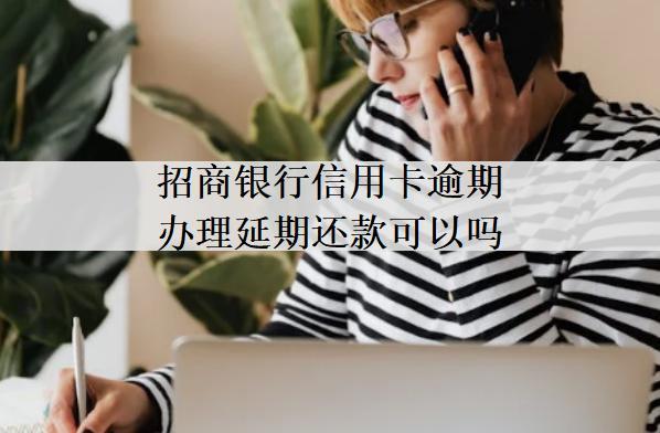 招商銀行信用卡逾期辦理延期還款可以嗎？