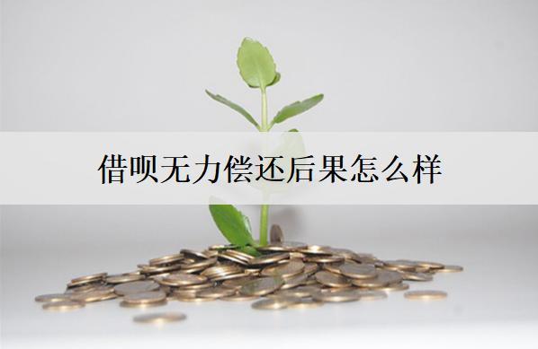 借唄無力償還后果怎么樣？會面臨這些后果