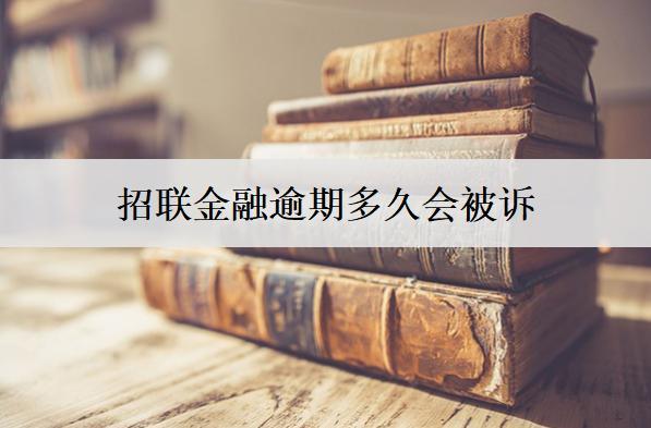 招聯(lián)金融逾期多久會被訴？這個時間可能會被起訴