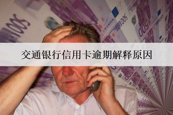 交通銀行信用卡逾期解釋原因，和這些因素有關(guān)