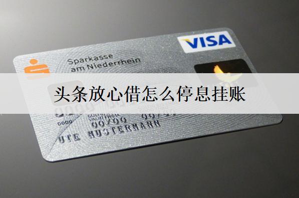 頭條放心借怎么停息掛賬？這么做就可以了