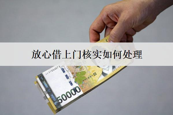 放心借上門核實(shí)如何處理？一文告訴你怎么處理