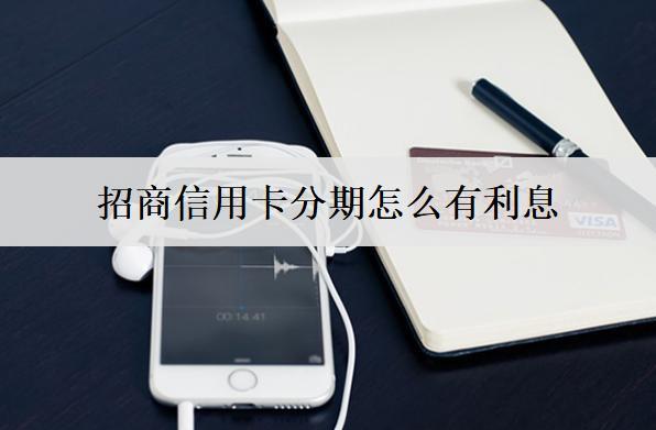 招商信用卡分期怎么有利息？