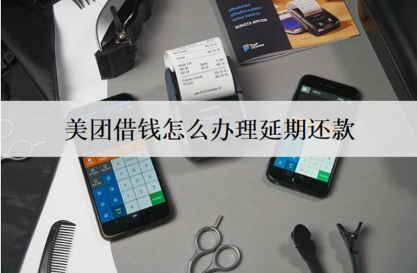 美團(tuán)借錢怎么辦理延期還款？