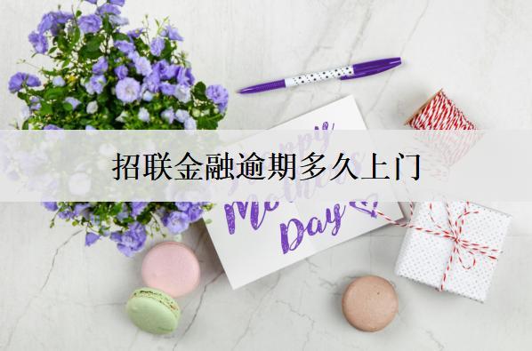 招聯(lián)金融逾期多久上門(mén)？