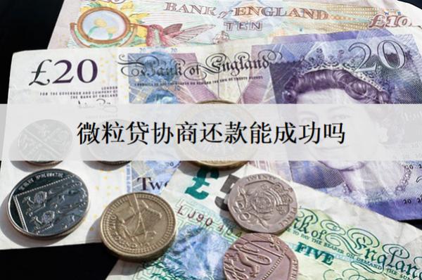 微粒貸協(xié)商還款能成功嗎？
