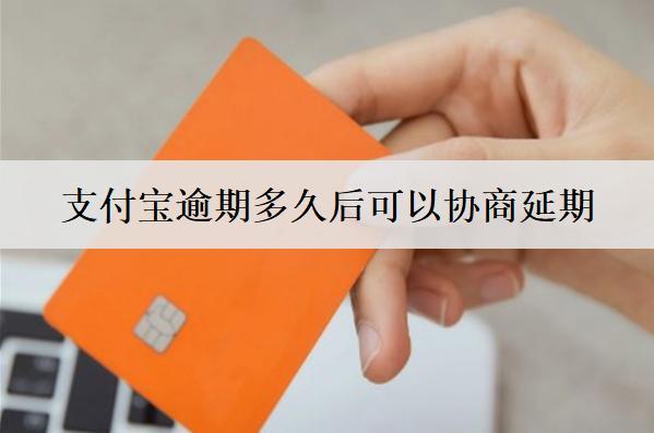 支付寶逾期多久后可以協(xié)商延期？這個(gè)時(shí)間點(diǎn)需要注意