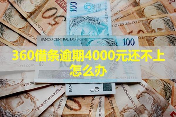360借條逾期4000元還不上怎么辦？多種方式處理