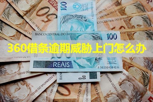 360借條逾期威脅上門怎么辦？詳細說明