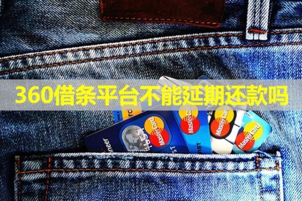 360借條平臺(tái)不能延期還款嗎？看完就了解