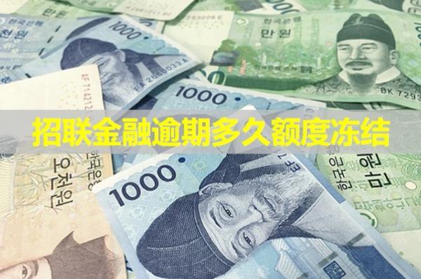 招聯(lián)金融逾期多久額度凍結(jié)？