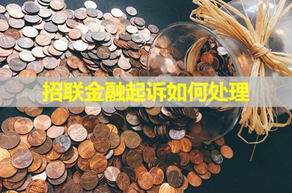 招聯金融起訴如何處理