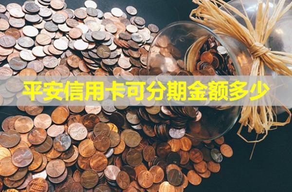 平安信用卡可分期金額多少？