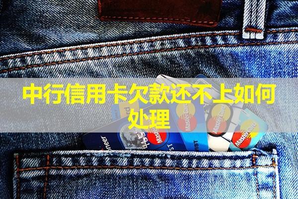 中行信用卡欠款還不上如何處理？試試這樣做