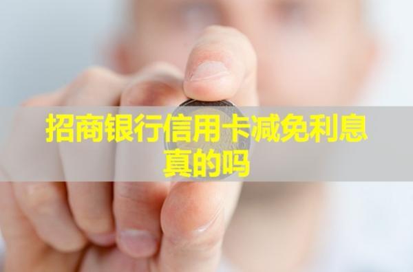 招商銀行信用卡減免利息真的嗎？